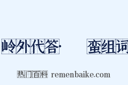 岭外代答·蜑蛮组词是什么意思的图片